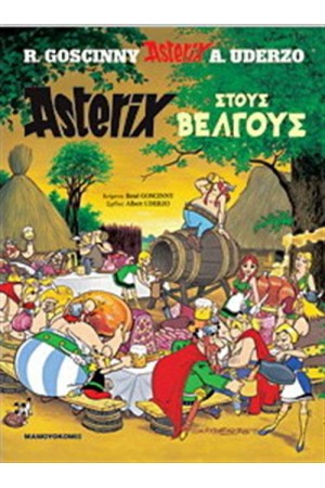 ΑΣΤΕΡΙΞ 24 - Ο ΑΣΤΕΡΙΞ ΣΤΟΥΣ ΒΕΛΓΟΥΣ (ΣΚΛΗΡΟ ΕΞΩΦΥΛΛΟ)