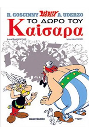 ΑΣΤΕΡΙΞ 21 - ΤΟ ΔΩΡΟ ΤΟΥ ΚΑΙΣΑΡΑ (ΣΚΛΗΡΟ ΕΞΩΦΥΛΛΟ)