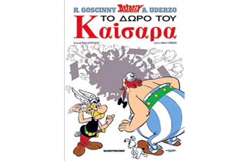 ΑΣΤΕΡΙΞ 21 - ΤΟ ΔΩΡΟ ΤΟΥ ΚΑΙΣΑΡΑ (ΣΚΛΗΡΟ ΕΞΩΦΥΛΛΟ)
