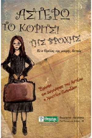 ΑΣΤΕΡΩ ΤΟ ΚΟΡΙΤΣΙ ΤΗΣ ΒΡΟΧΗΣ