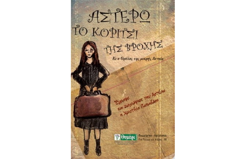 ΑΣΤΕΡΩ ΤΟ ΚΟΡΙΤΣΙ ΤΗΣ ΒΡΟΧΗΣ