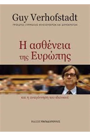 Η ΑΣΘΕΝΕΙΑ ΤΗΣ ΕΥΡΩΠΗΣ ΚΑΙ Η ΑΝΑΓΕΝΝΗΣΗ ΤΟΥ ΕΥΡΩΠΑΪΚΟΥ ΙΔΑΝΙΚΟΥ
