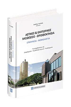 ΑΣΤΙΚΕΣ ΚΑΙ ΕΜΠΟΡΙΚΕΣ ΜΙΣΘΩΣΕΙΣ - ΟΡΟΦΟΚΤΗΣΙΑ