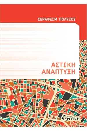 ΑΣΤΙΚΗ ΑΝΑΠΤΥΞΗ