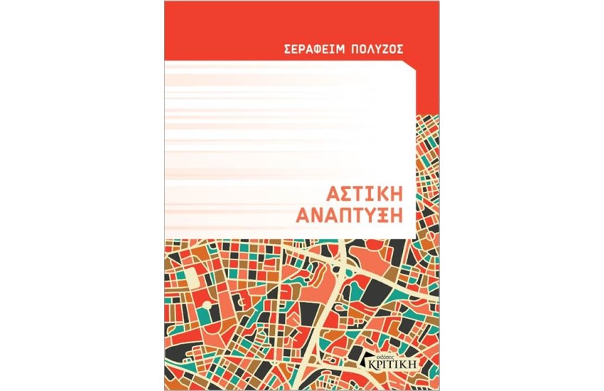 ΑΣΤΙΚΗ ΑΝΑΠΤΥΞΗ