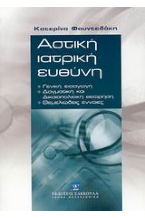 ΑΣΤΙΚΗ ΙΑΤΡΙΚΗ ΕΥΘΥΝΗ