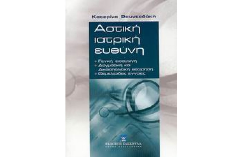 ΑΣΤΙΚΗ ΙΑΤΡΙΚΗ ΕΥΘΥΝΗ