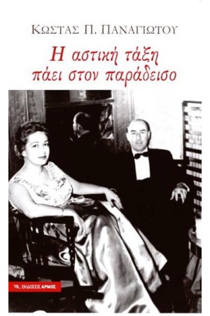 Η ΑΣΤΙΚΗ ΤΑΞΗ ΠΑΕΙ ΣΤΟΝ ΠΑΡΑΔΕΙΣΟ
