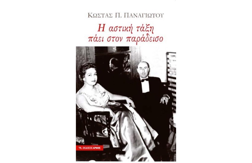 Η ΑΣΤΙΚΗ ΤΑΞΗ ΠΑΕΙ ΣΤΟΝ ΠΑΡΑΔΕΙΣΟ