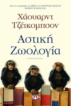 ΑΣΤΙΚΗ ΖΩΟΛΟΓΙΑ