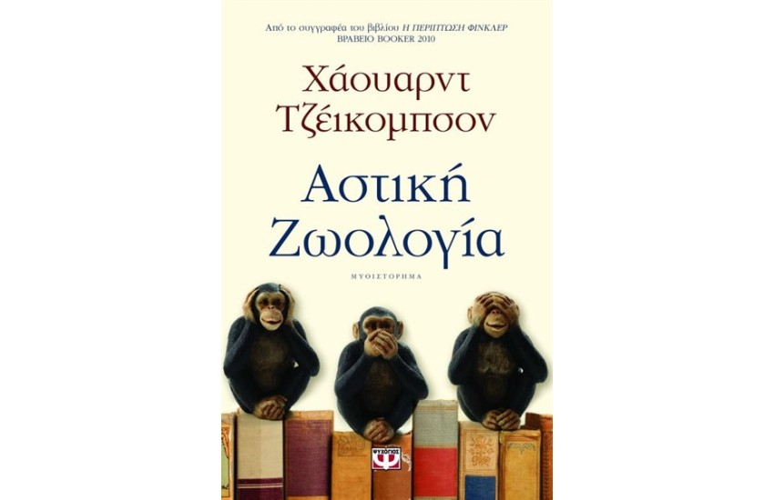 ΑΣΤΙΚΗ ΖΩΟΛΟΓΙΑ