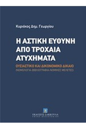 Η ΑΣΤΙΚΗ ΕΥΘΥΝΗ ΑΠΟ ΤΡΟΧΑΙΑ ΑΤΥΧΗΜΑΤΑ