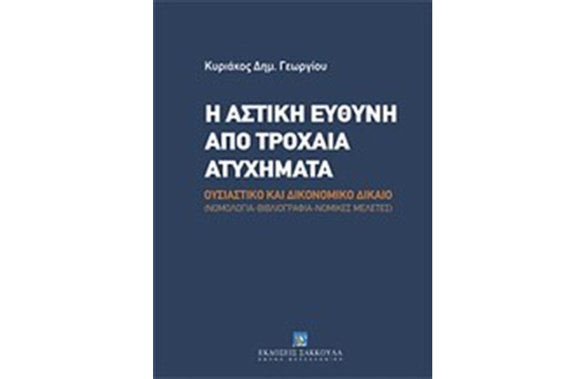 Η ΑΣΤΙΚΗ ΕΥΘΥΝΗ ΑΠΟ ΤΡΟΧΑΙΑ ΑΤΥΧΗΜΑΤΑ