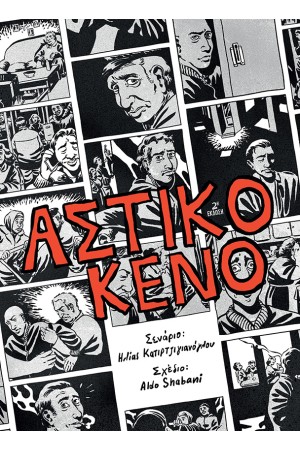 ΑΣΤΙΚΟ ΚΕΝΟ