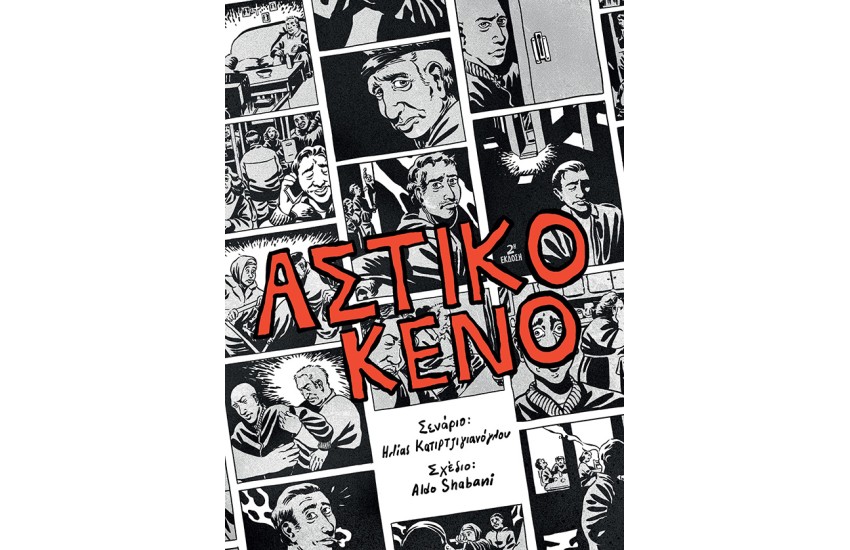 ΑΣΤΙΚΟ ΚΕΝΟ