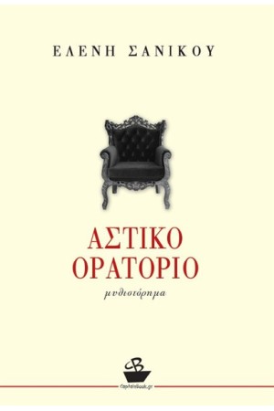 ΑΣΤΙΚΟ ΟΡΑΤΟΡΙΟ