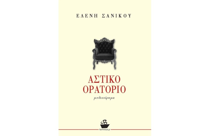 ΑΣΤΙΚΟ ΟΡΑΤΟΡΙΟ