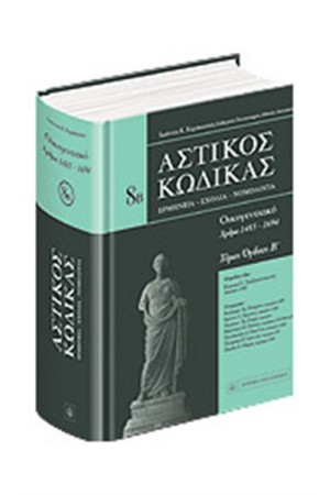 ΑΣΤΙΚΟΣ ΚΩΔΙΚΑΣ: ΟΙΚΟΓΕΝΕΙΑΚΟ (8Β ΤΟΜΟΣ) (ΣΚΛΗΡΟ ΕΞΩΦΥΛΛΟ)