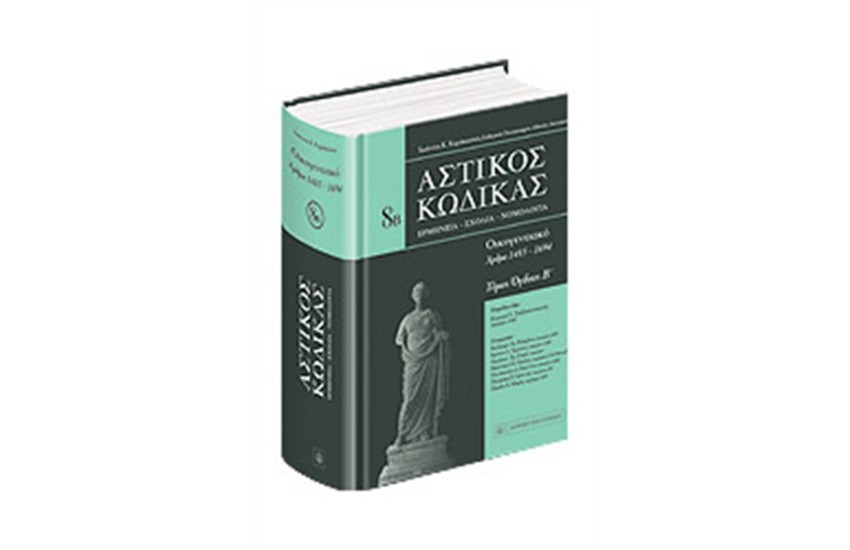 ΑΣΤΙΚΟΣ ΚΩΔΙΚΑΣ: ΟΙΚΟΓΕΝΕΙΑΚΟ (8Β ΤΟΜΟΣ) (ΣΚΛΗΡΟ ΕΞΩΦΥΛΛΟ)