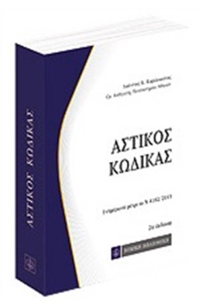 ΑΣΤΙΚΟΣ ΚΩΔΙΚΑΣ ΤΣΕΠΗΣ