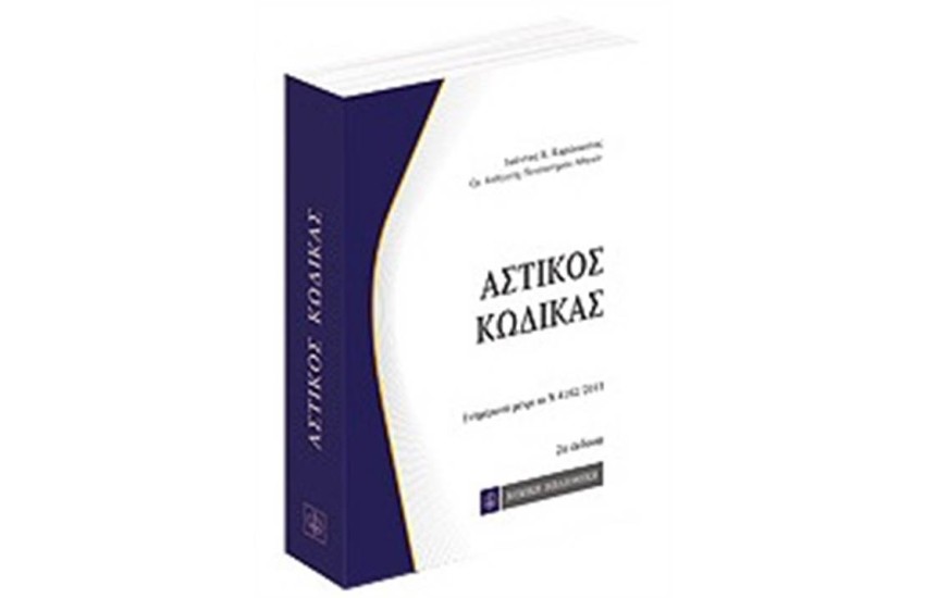 ΑΣΤΙΚΟΣ ΚΩΔΙΚΑΣ ΤΣΕΠΗΣ