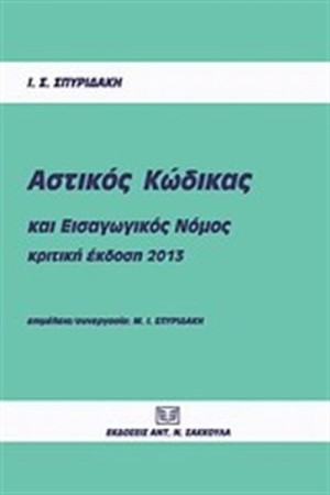ΑΣΤΙΚΟΣ ΚΩΔΙΚΑΣ ΚΑΙ ΕΙΣΑΓΩΓΙΚΟΣ ΝΟΜΟΣ ΑΣΤΙΚΟΣ ΚΩΔΙΚΑΣ ΚΑΙ ΕΙΣΑΓΩΓΙΚΟΣ ΝΟΜΟΣ