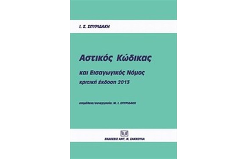ΑΣΤΙΚΟΣ ΚΩΔΙΚΑΣ ΚΑΙ ΕΙΣΑΓΩΓΙΚΟΣ ΝΟΜΟΣ