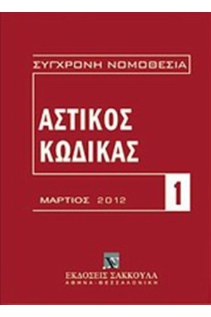 ΑΣΤΙΚΟΣ ΚΩΔΙΚΑΣ ΚΑΙ ΕΙΣΑΓΩΓΙΚΟΣ ΝΟΜΟΣ