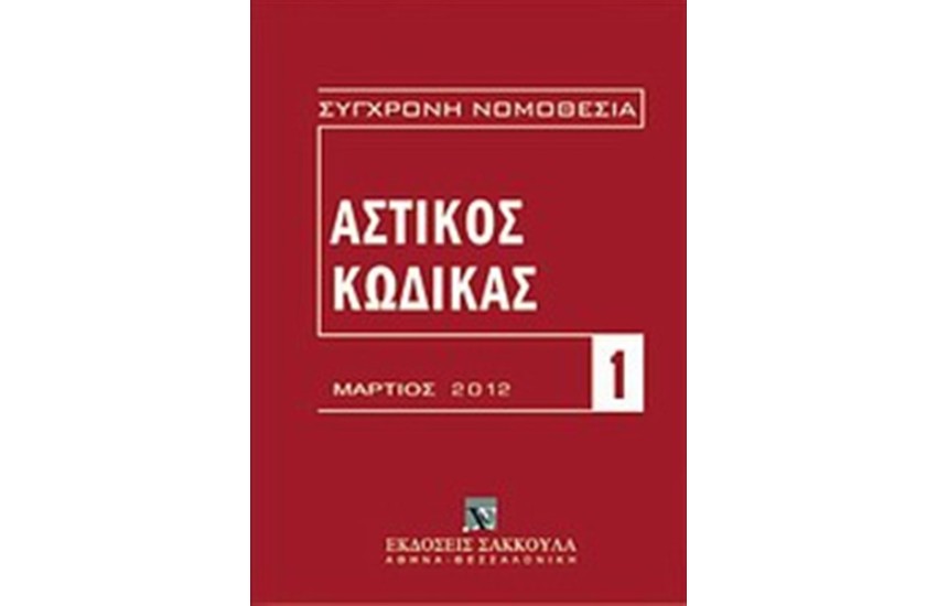 ΑΣΤΙΚΟΣ ΚΩΔΙΚΑΣ ΚΑΙ ΕΙΣΑΓΩΓΙΚΟΣ ΝΟΜΟΣ