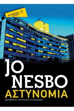 ΑΣΤΥΝΟΜΙΑ (POCKET) ΑΣΤΥΝΟΜΙΑ (POCKET)