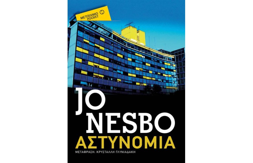 ΑΣΤΥΝΟΜΙΑ (POCKET)