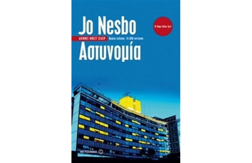 ΑΣΤΥΝΟΜΙΑ