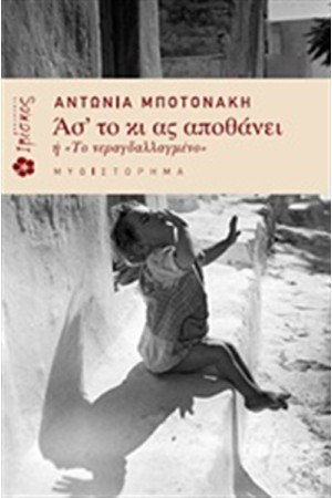 ΑΣ'ΤΟ ΚΙ ΑΣ ΑΠΟΘΑΝΕΙ Η' ΤΟ "ΝΕΡΑΓΔΑΛΛΑΓΜΕΝΟ"
