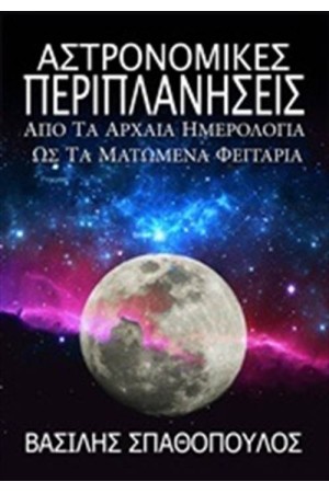 ΑΣΤΡΟΝΟΜΙΚΕΣ ΠΕΡΙΠΛΑΝΗΣΕΙΣ