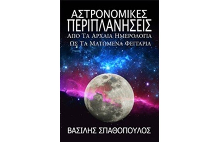 ΑΣΤΡΟΝΟΜΙΚΕΣ ΠΕΡΙΠΛΑΝΗΣΕΙΣ