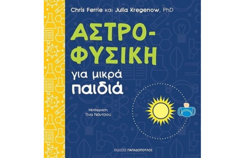 ΑΣΤΡΟΦΥΣΙΚΗ ΓΙΑ ΜΙΚΡΑ ΠΑΙΔΙΑ