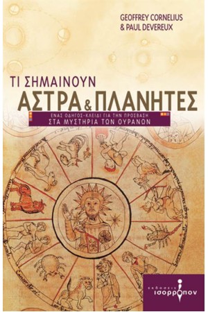 ΤΙ ΣΗΜΑΙΝΟΥΝ ΑΣΤΡΑ ΚΑΙ ΠΛΑΝΗΤΕΣ