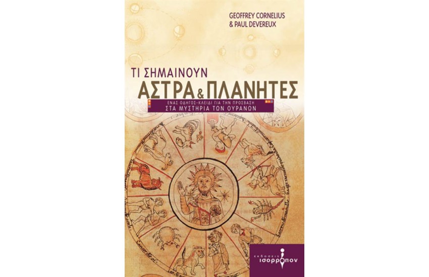 ΤΙ ΣΗΜΑΙΝΟΥΝ ΑΣΤΡΑ ΚΑΙ ΠΛΑΝΗΤΕΣ