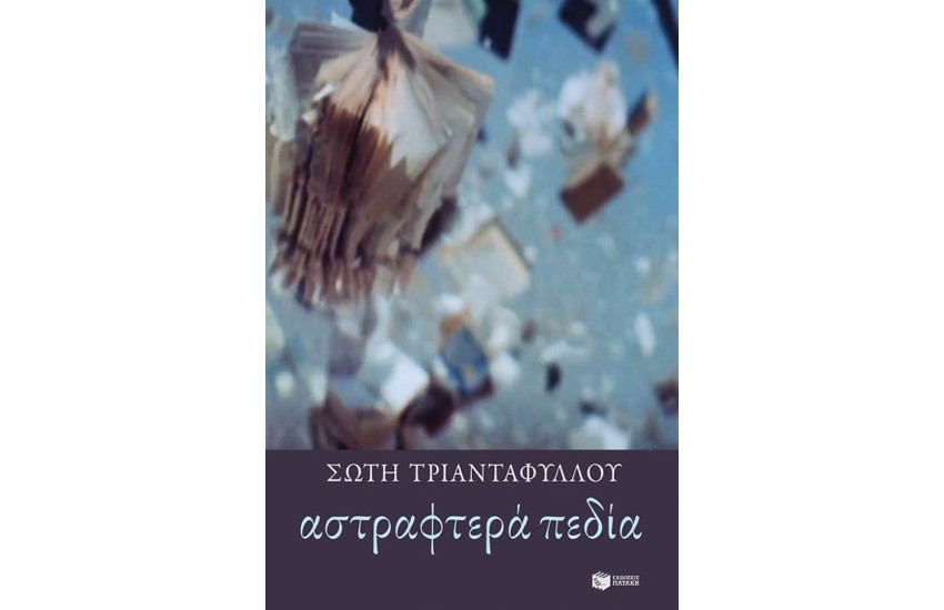 ΑΣΤΡΑΦΤΕΡΑ ΠΕΔΙΑ