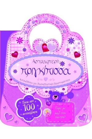 ΑΣΤΡΑΦΤΕΡΗ ΠΡΙΓΚΙΠΙΣΣΑ (ΑΥΤΟΚΟΛΛΗΤΑ ΚΑΙ ΔΙΑΣΚΕΔΑΣΤΙΚΕΣ ΔΡΑΣΤΗΡΙΟΤΗΤΕΣ)