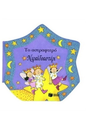 ΤΟ ΑΣΤΡΑΦΤΕΡΟ ΝΕΡΑΪΔΟΑΣΤΕΡΙ ΤΟ ΑΣΤΡΑΦΤΕΡΟ ΝΕΡΑΪΔΟΑΣΤΕΡΙ