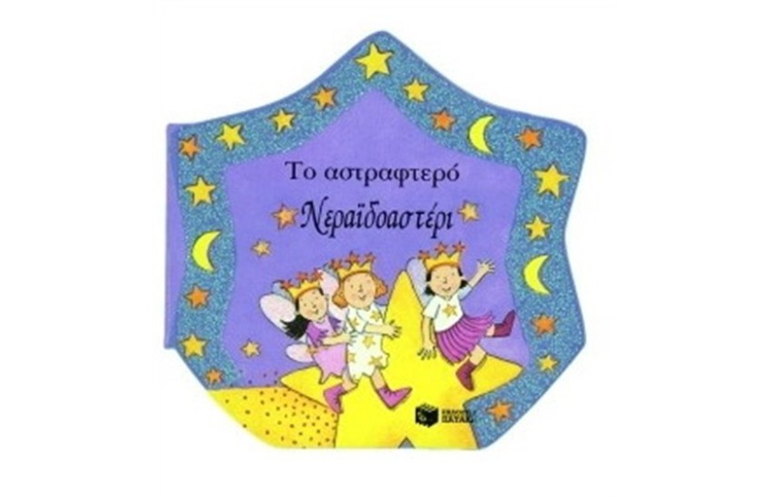 ΤΟ ΑΣΤΡΑΦΤΕΡΟ ΝΕΡΑΪΔΟΑΣΤΕΡΙ