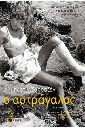 Ο ΑΣΤΡΑΓΑΛΟΣ