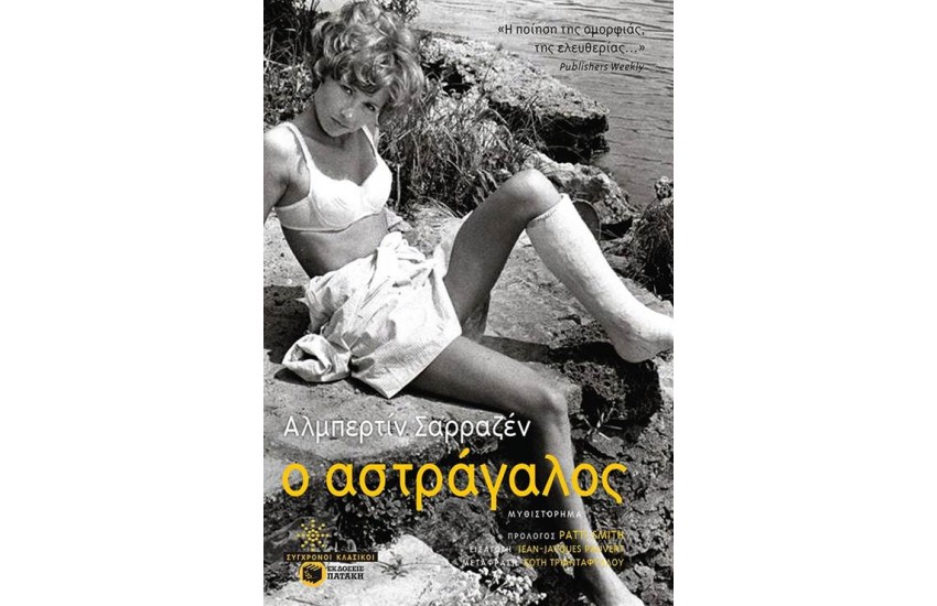 Ο ΑΣΤΡΑΓΑΛΟΣ