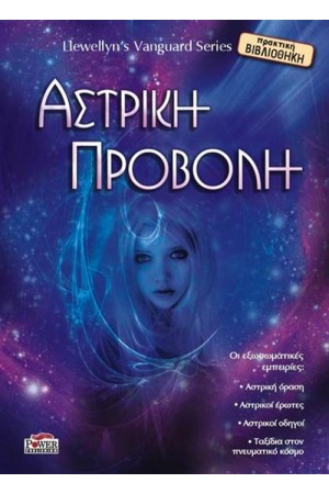 ΑΣΤΡΙΚΗ ΠΡΟΒΟΛΗ
