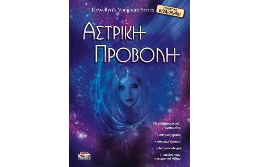 ΑΣΤΡΙΚΗ ΠΡΟΒΟΛΗ