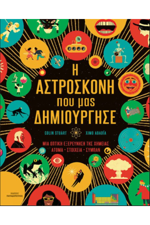Η ΑΣΤΡΟΣΚΟΝΗ ΠΟΥ ΜΑΣ ΔΗΜΙΟΥΡΓΗΣΕ