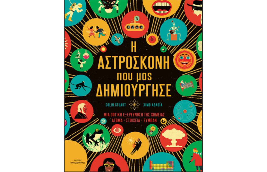 Η ΑΣΤΡΟΣΚΟΝΗ ΠΟΥ ΜΑΣ ΔΗΜΙΟΥΡΓΗΣΕ