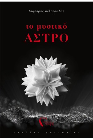 ΤΟ ΜΥΣΤΙΚΟ ΑΣΤΡΟ