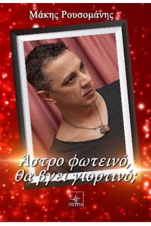 ΑΣΤΡΟ ΦΩΤΕΙΝΟ, ΘΑ ΒΓΕΙ ΓΙΟΡΤΙΝΟ